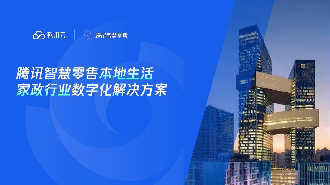 腾讯云：2024年腾讯智慧零售本地生活家政行业数字化解决方案