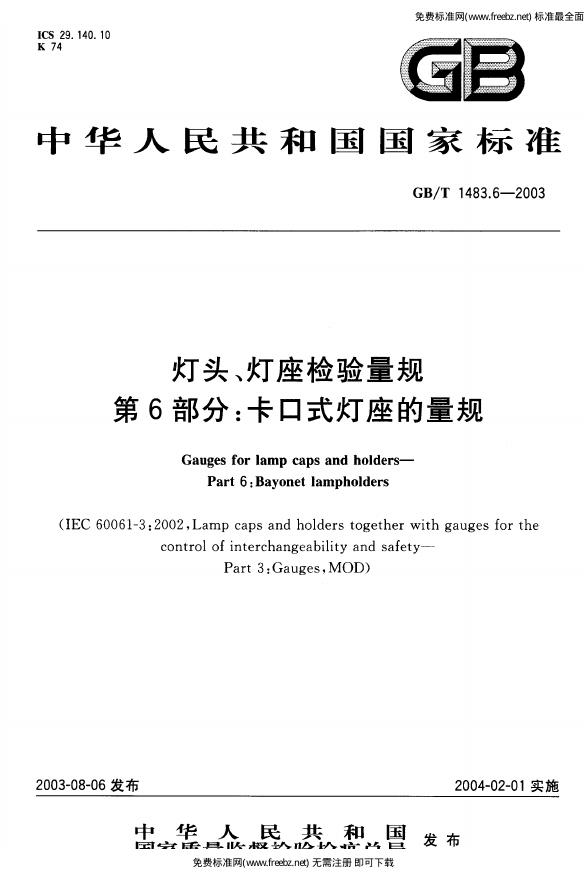 GB/T 1483.6-2003 标准预览