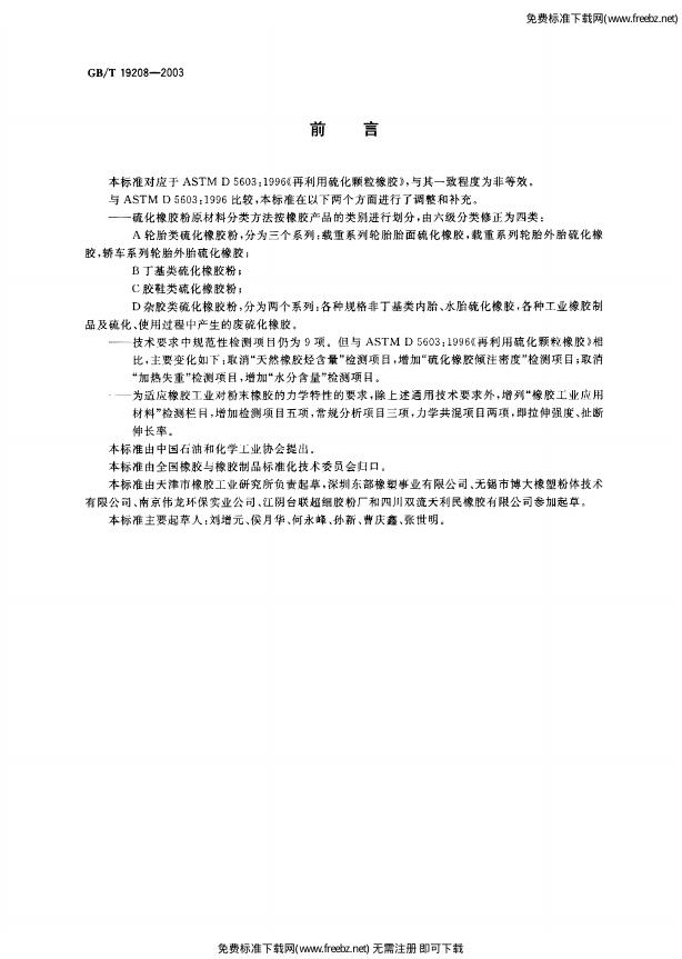 GB/T 19208-2003 标准预览