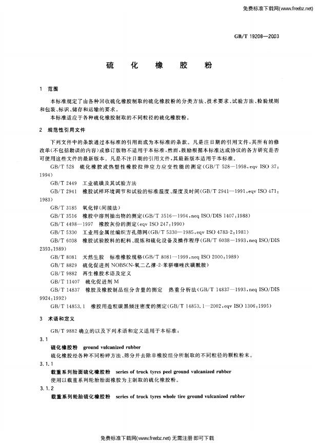 GB/T 19208-2003 标准预览