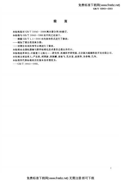 GB/T 10043-2003 标准预览