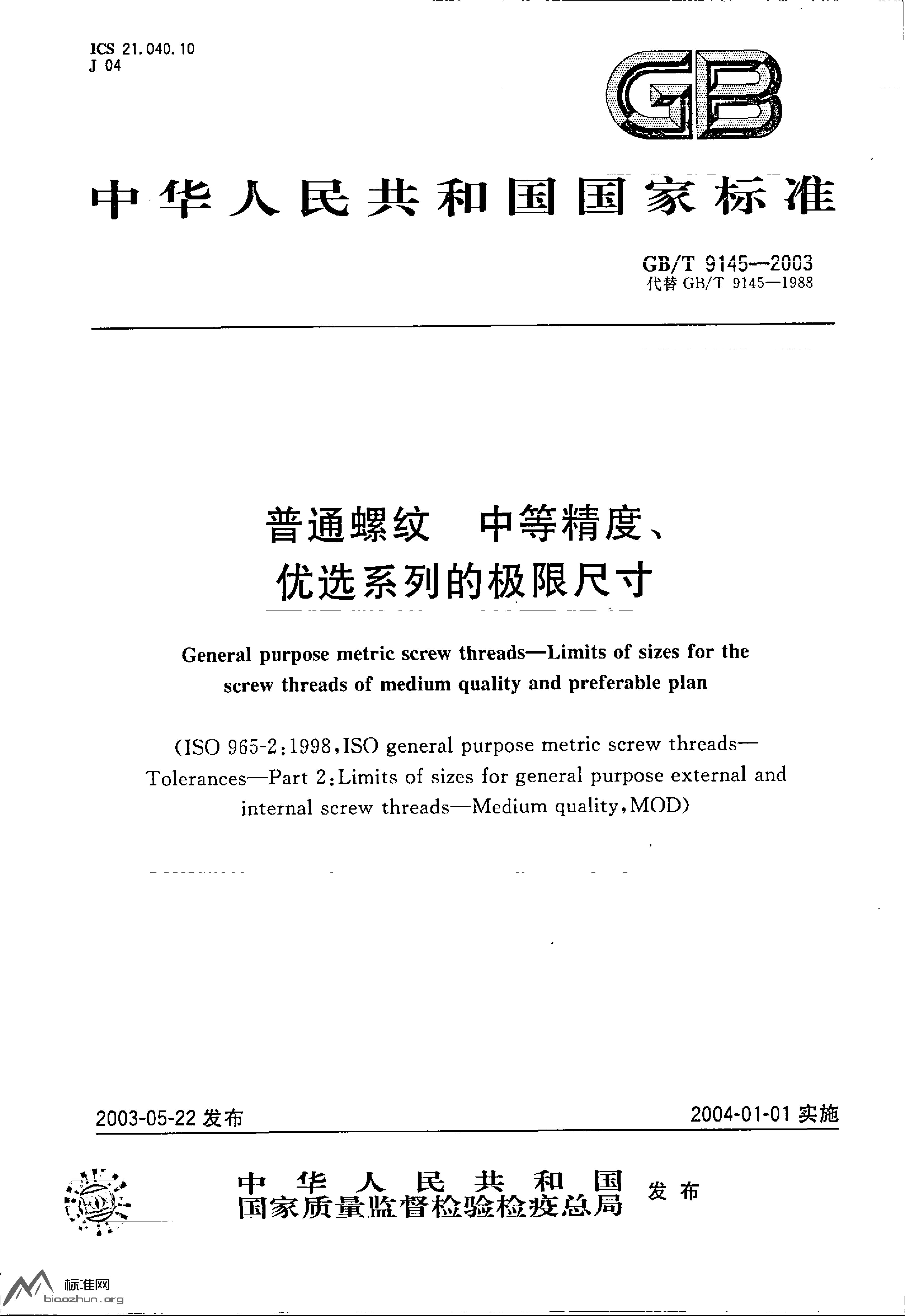 GB/T 9145-2003 标准预览