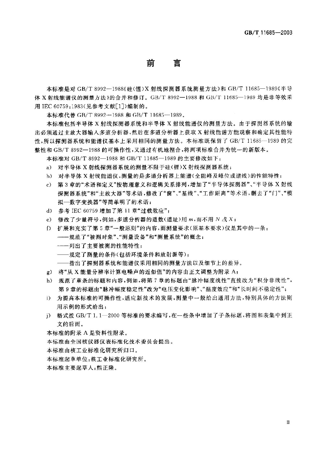 GB/T 11685-2003 标准预览