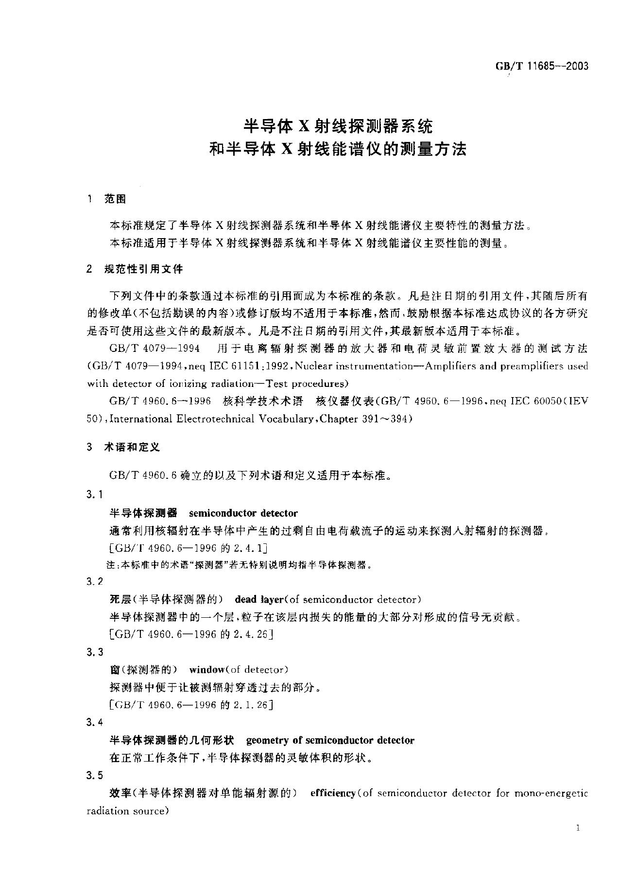 GB/T 11685-2003 标准预览
