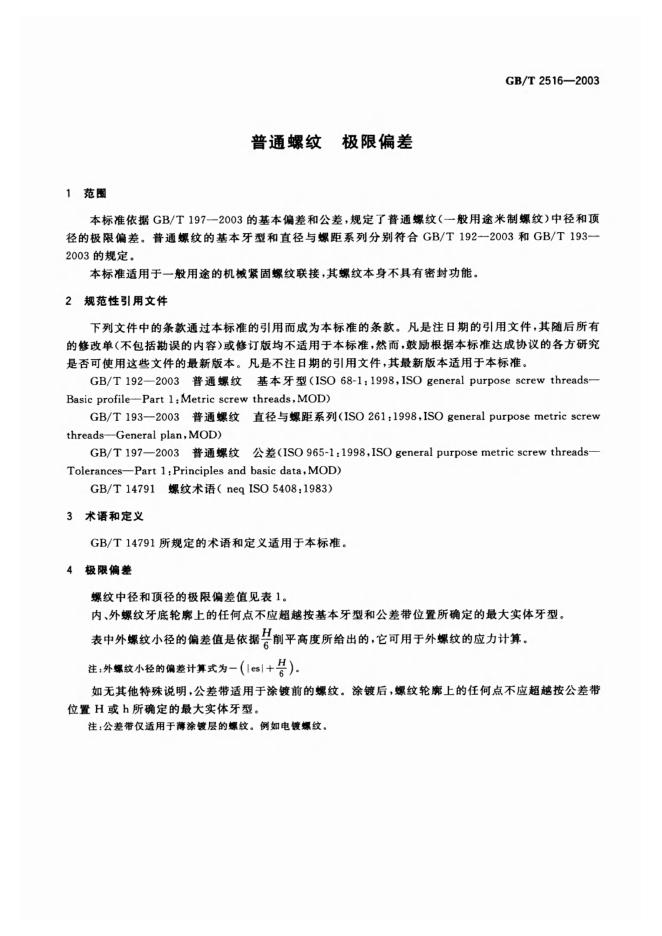 GB/T 2516-2003 标准预览