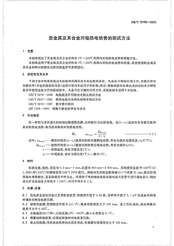 GB/T 19198-2003 标准预览