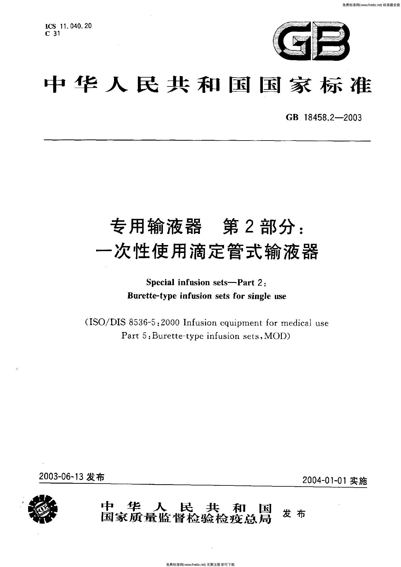 GB 18458.2-2003 标准预览