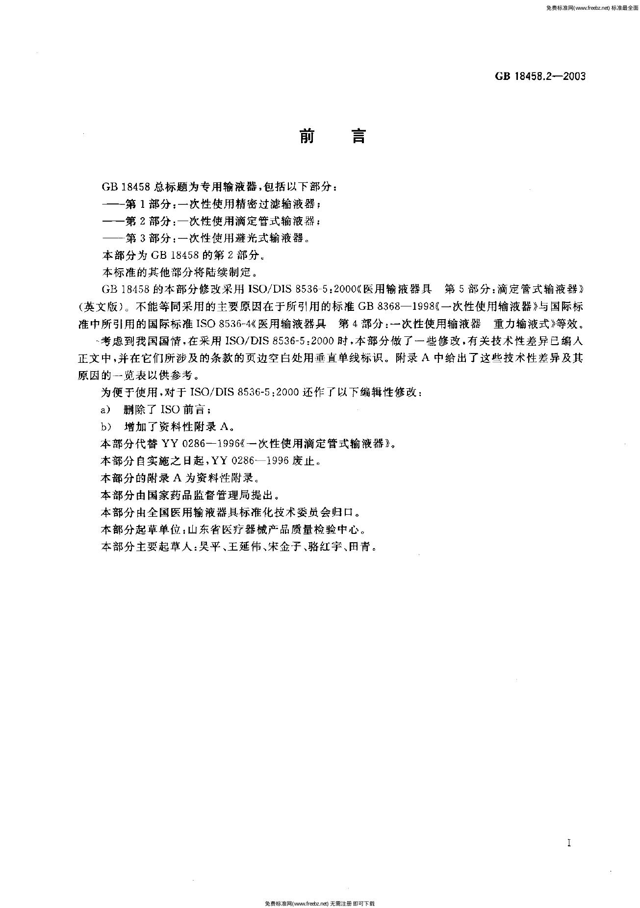 GB 18458.2-2003 标准预览