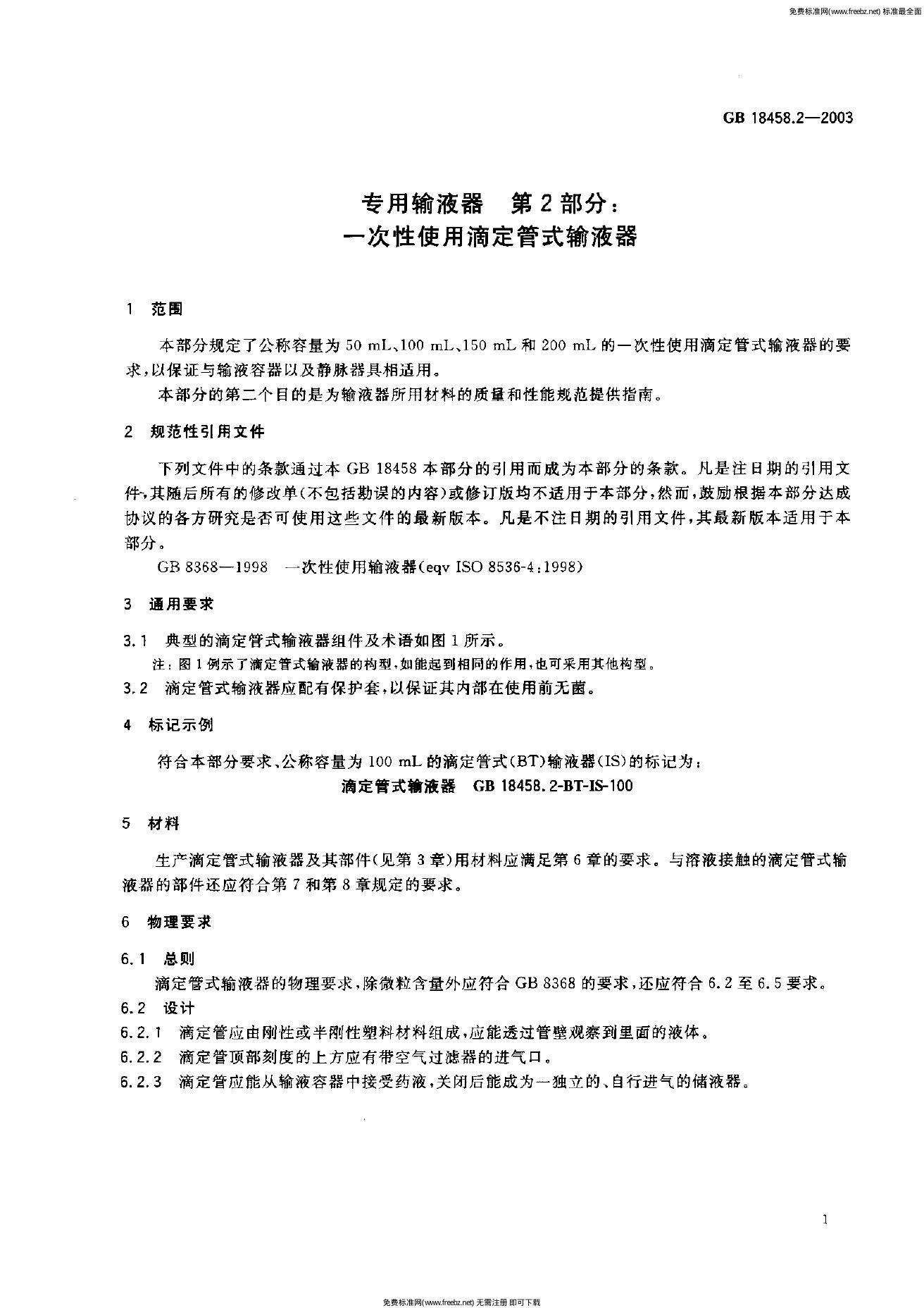 GB 18458.2-2003 标准预览