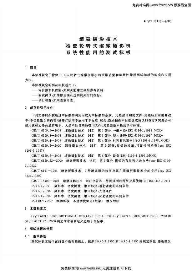 GB/T 19110-2003 标准预览