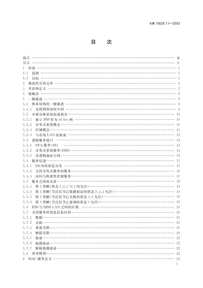 GB 15629.11-2003 标准预览