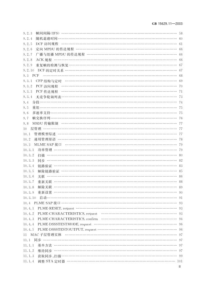 GB 15629.11-2003 标准预览