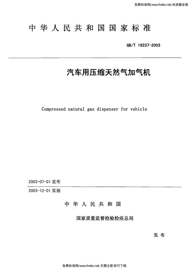 GB/T 19237-2003 标准预览