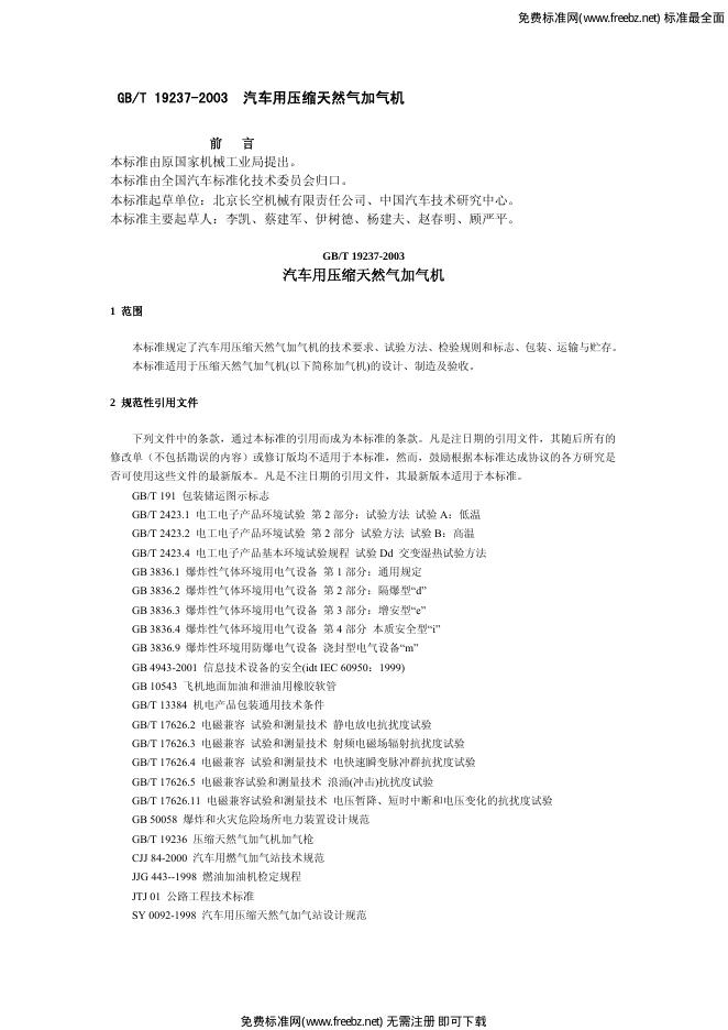 GB/T 19237-2003 标准预览