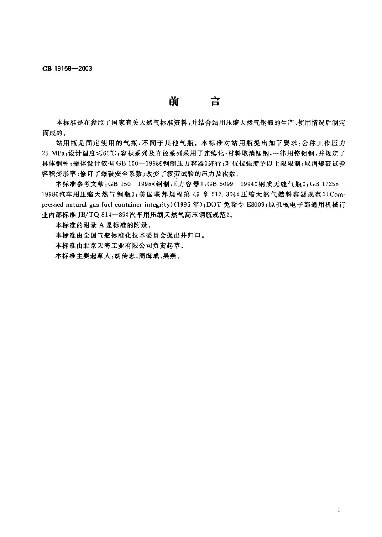 GB/T 19158-2003 标准预览