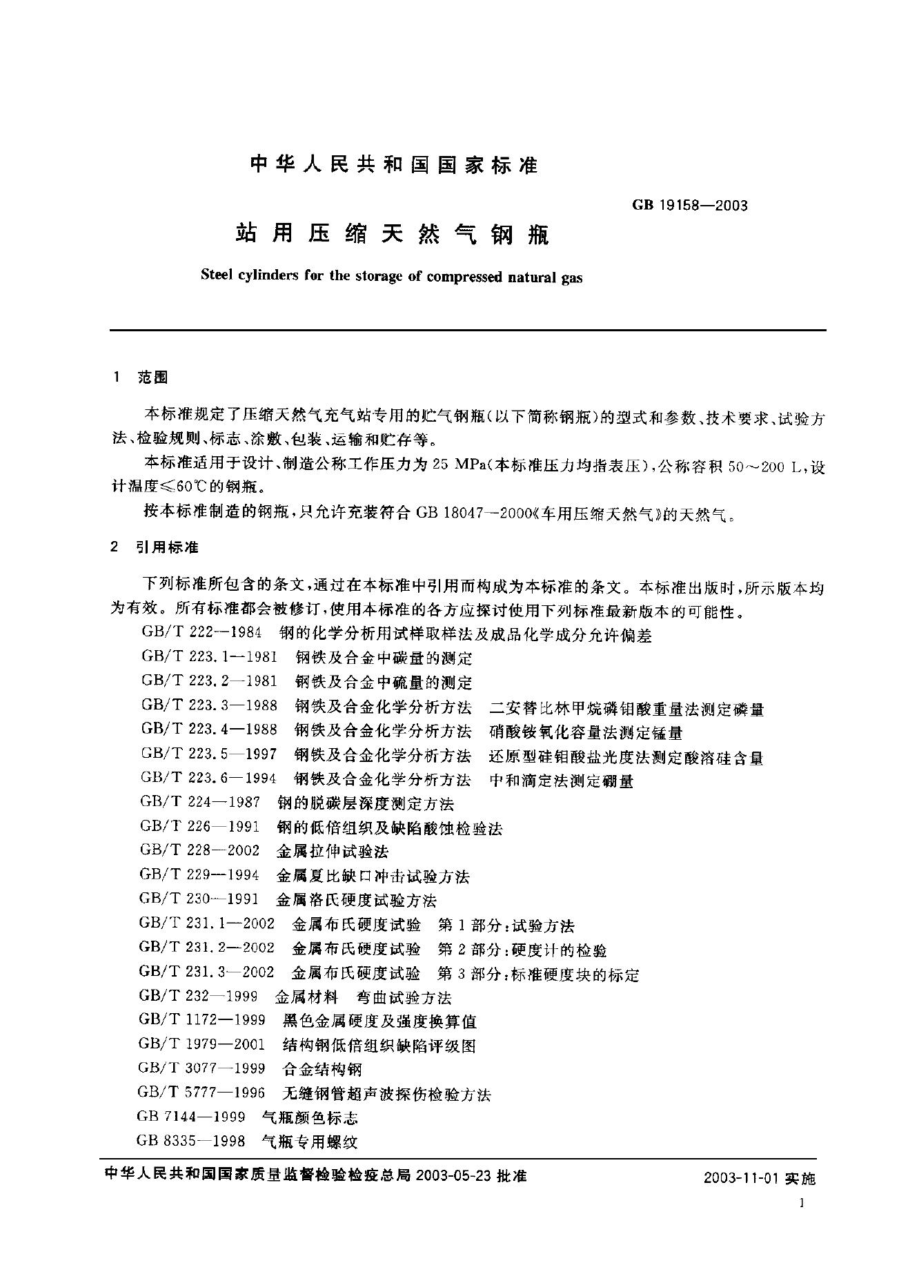 GB/T 19158-2003 标准预览