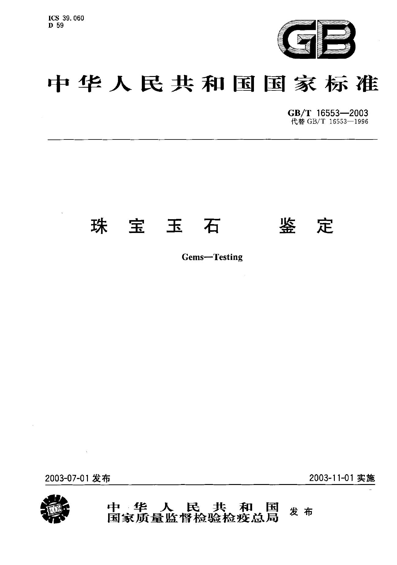 GB/T 16553-2003 标准预览