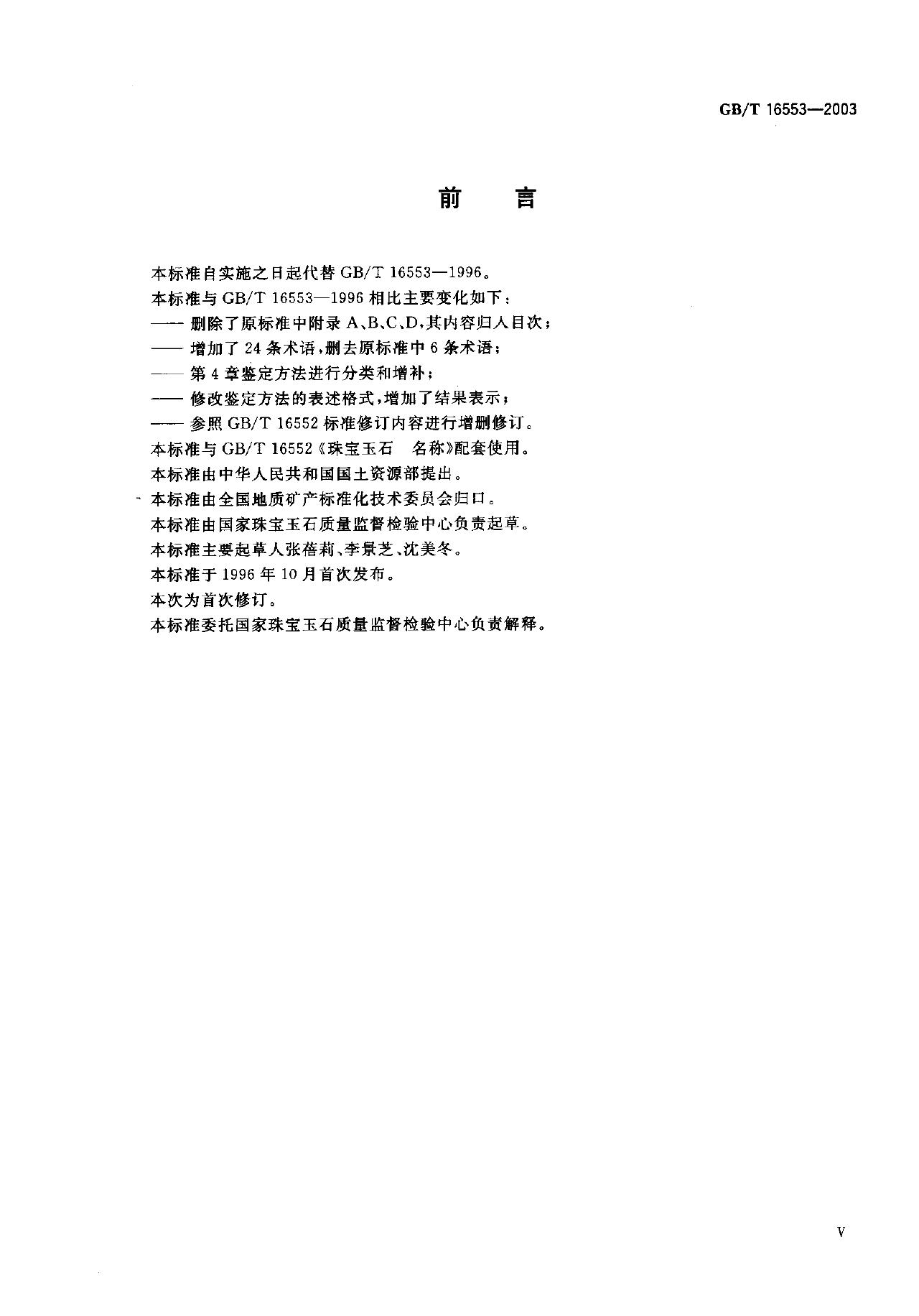 GB/T 16553-2003 标准预览