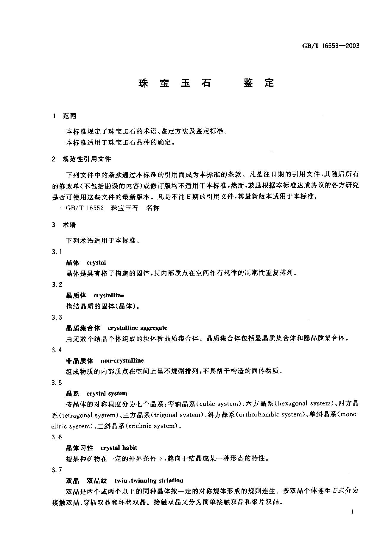 GB/T 16553-2003 标准预览