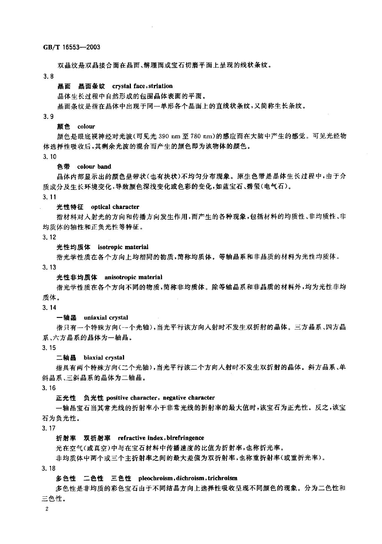 GB/T 16553-2003 标准预览