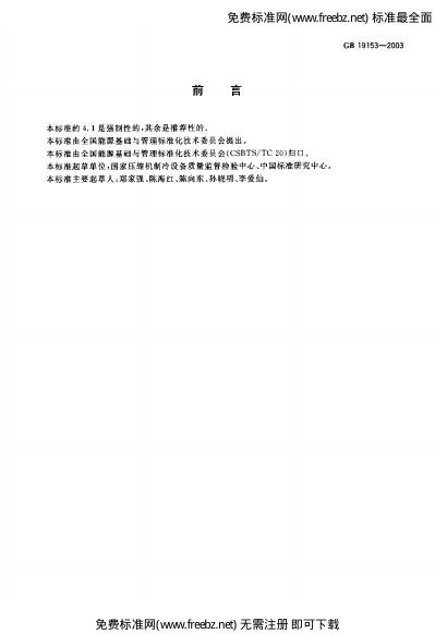 GB 19153-2003 标准预览