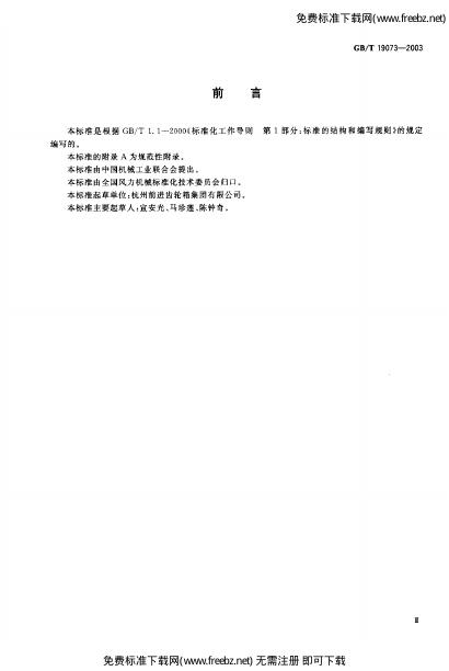 GB/T 19073-2003 标准预览