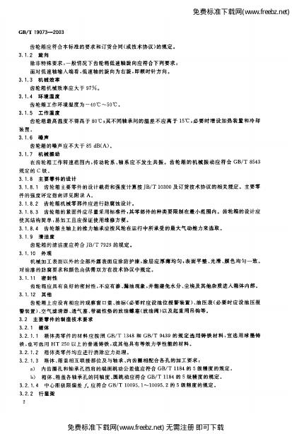 GB/T 19073-2003 标准预览