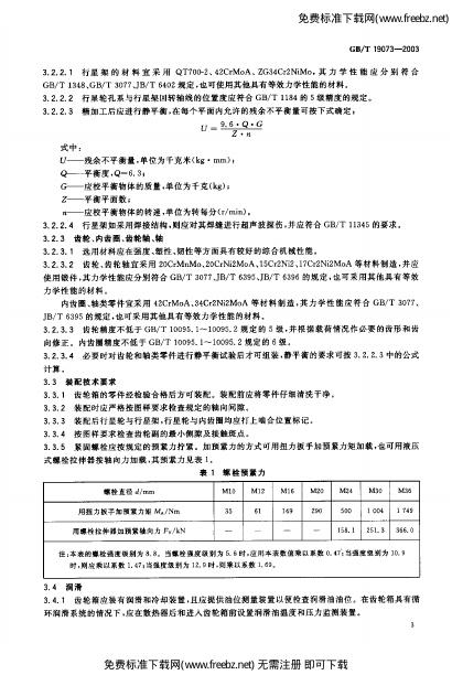 GB/T 19073-2003 标准预览