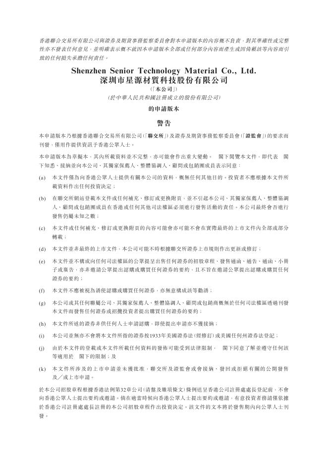 SENIOR深圳市星源材质科技股份有限公司港交所主板IPO上市招股说明书