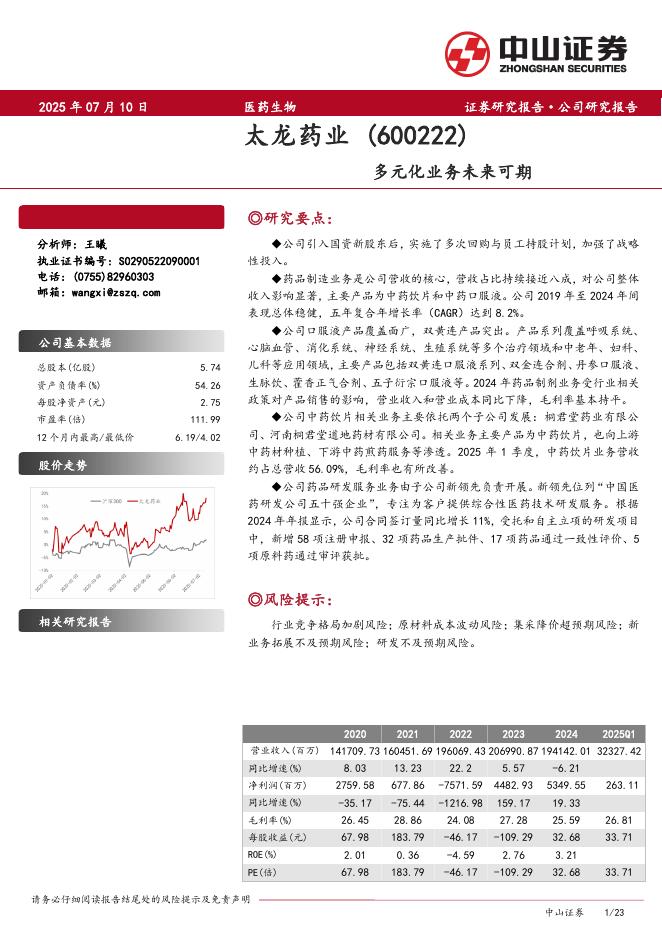 中山证券：太龙药业（600222）多元化业务未来可期