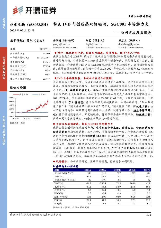 开源证券：热景生物（688068.SH）公司首次覆盖报告：特色IVD与创新药双轮驱动，SGC001市场潜力大