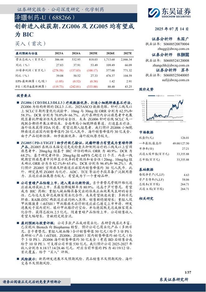 东吴证券：泽璟制药（688266）创新进入收获期，ZG006及ZG005均有望成为BIC