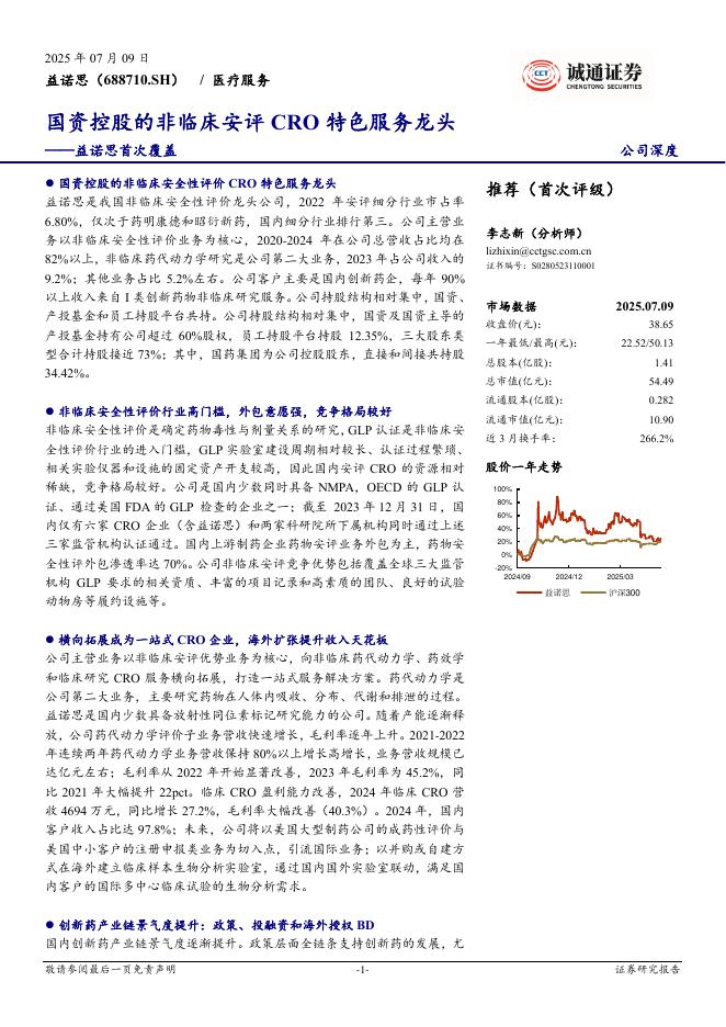 诚通证券：益诺思（688710.SH）益诺思首次覆盖：国资控股的非临床安评CRO特色服务龙头
