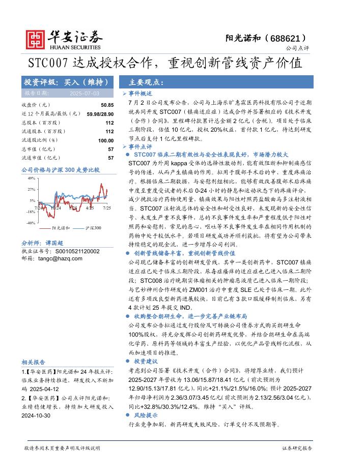 华安证券：阳光诺和（688621）STC007达成授权合作，重视创新管线资产价值