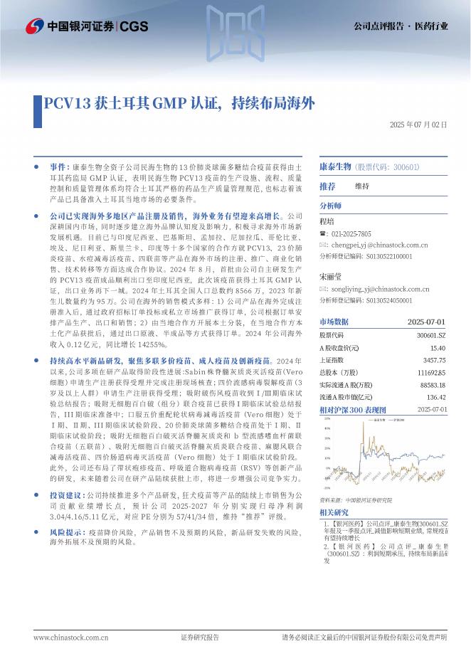 中国银河证券：康泰生物（300601）PCV13获土耳其GMP认证，持续布局海外