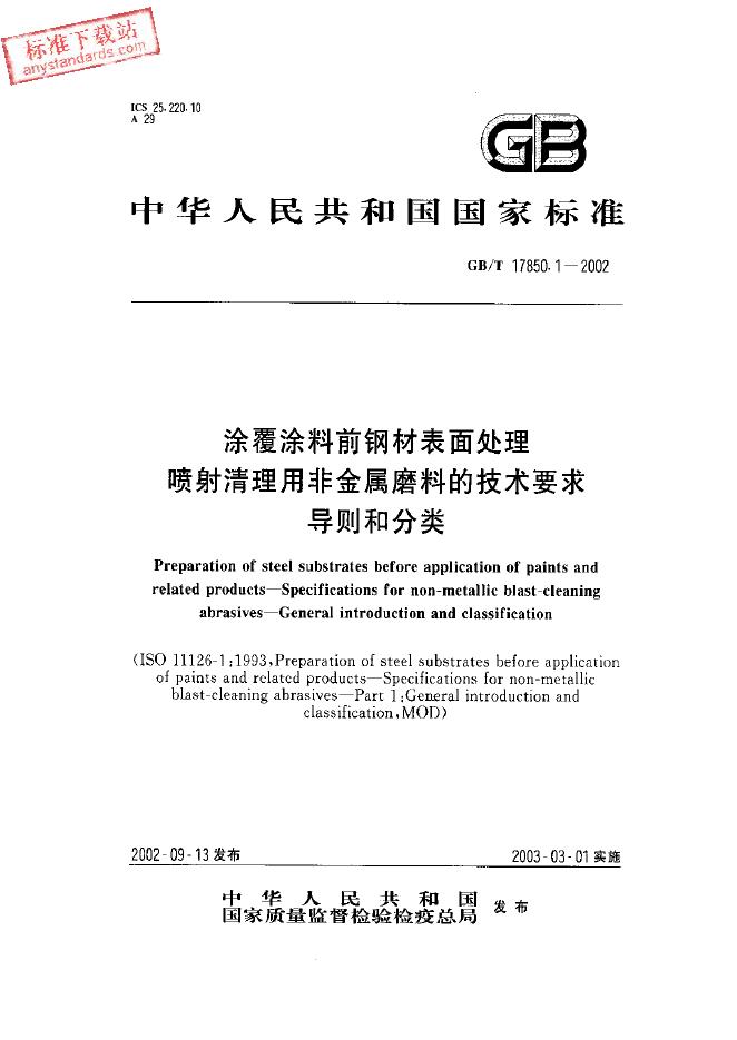 GB/T 17850.1-2002 标准预览