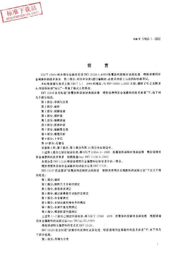 GB/T 17850.1-2002 标准预览