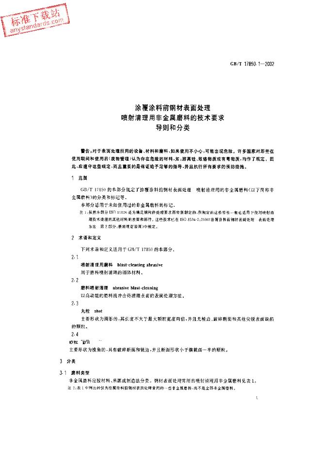 GB/T 17850.1-2002 标准预览