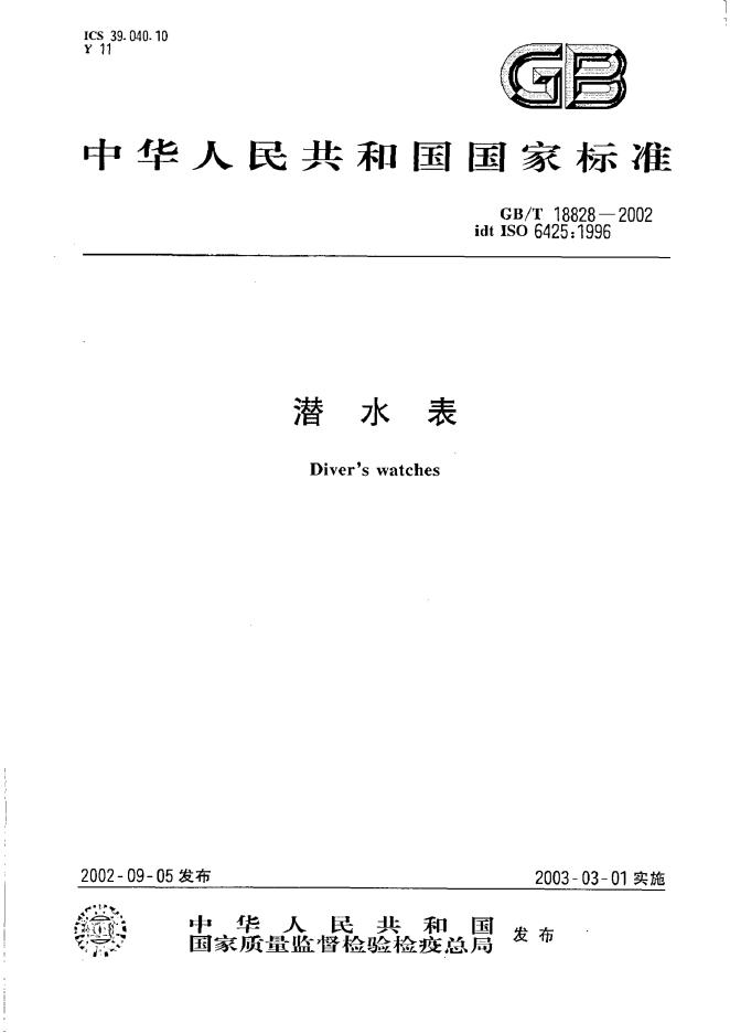 GB/T 18828-2002 标准预览
