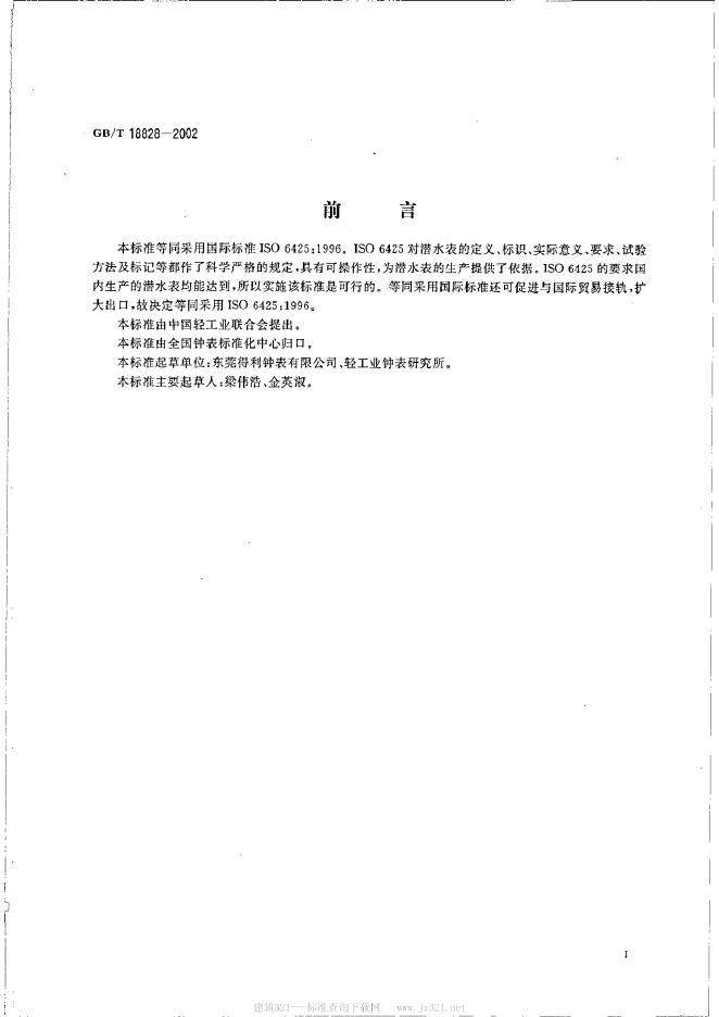 GB/T 18828-2002 标准预览