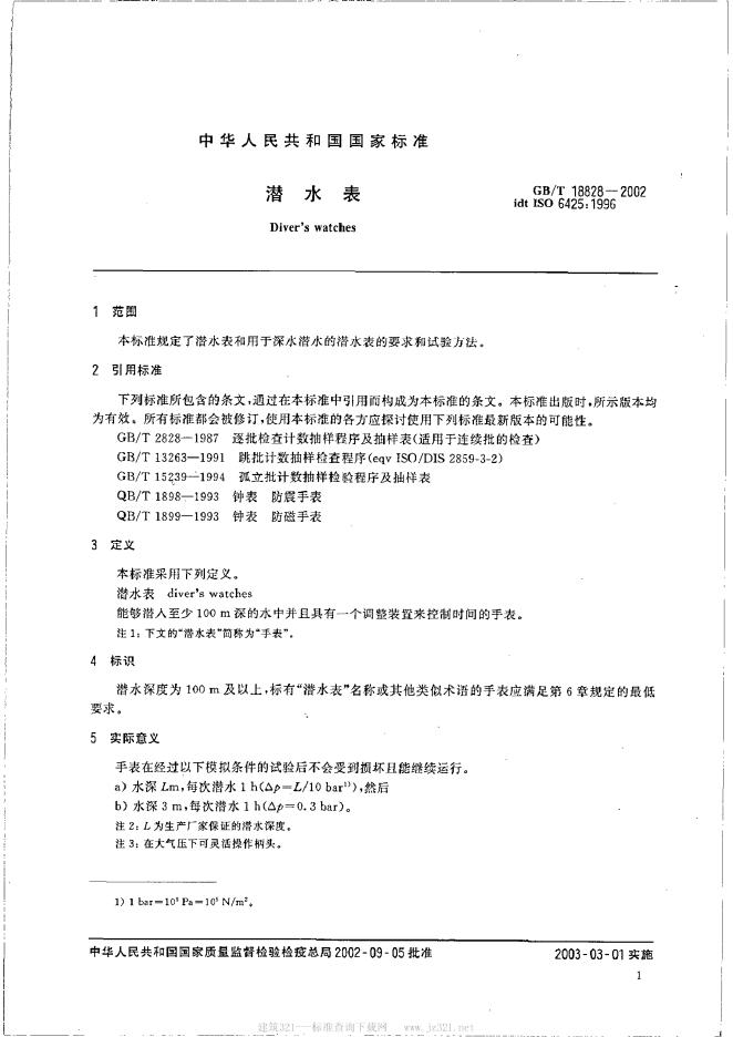 GB/T 18828-2002 标准预览