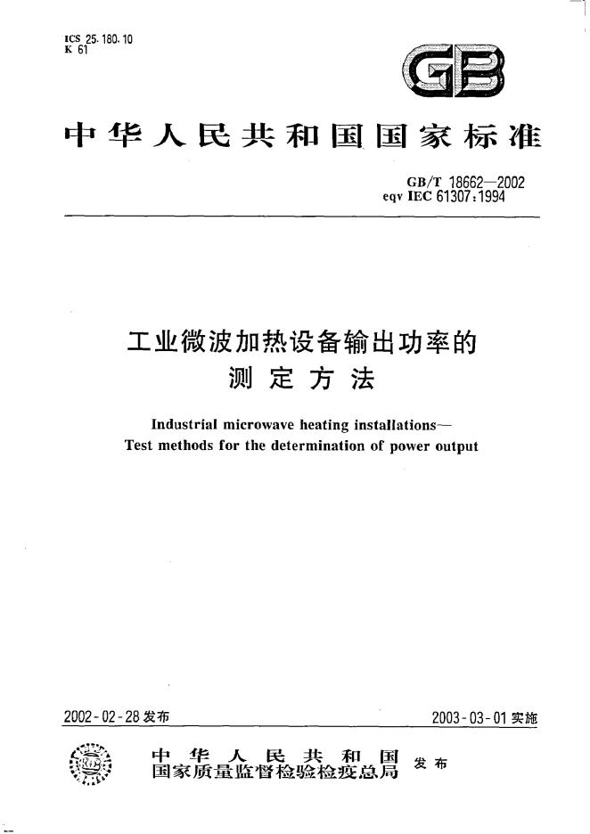 GB/T 18662-2002 标准预览