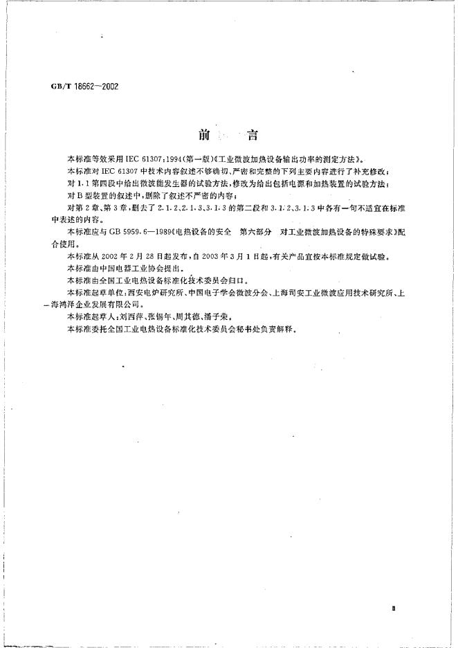 GB/T 18662-2002 标准预览