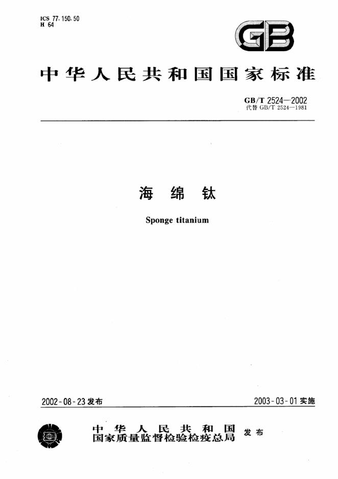 GB/T 2524-2002 标准预览