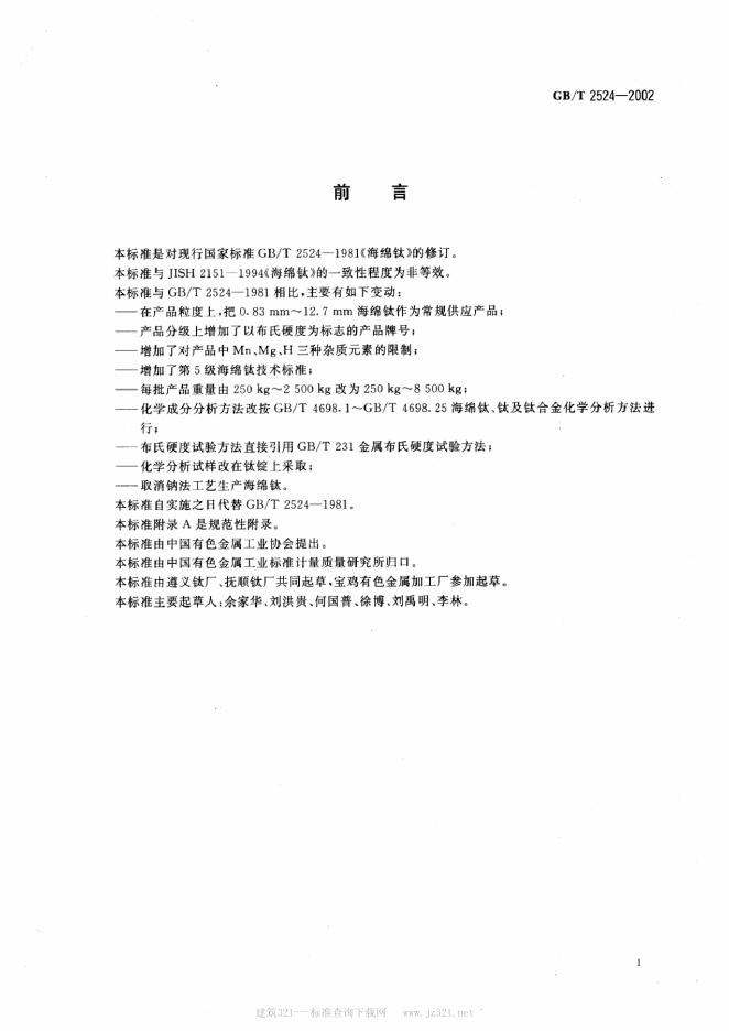 GB/T 2524-2002 标准预览