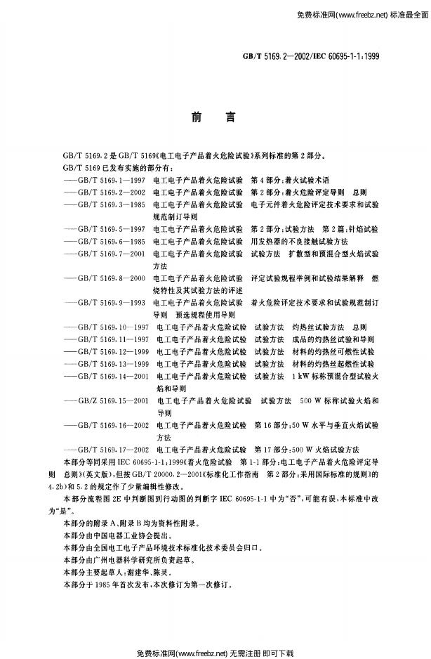 GB/T 5169.2-2002 标准预览