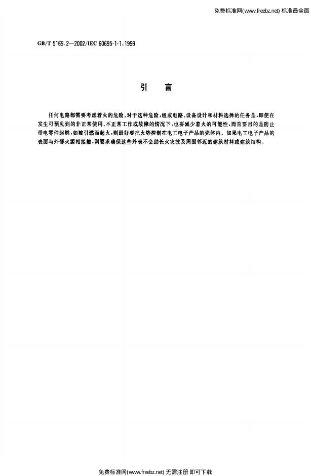 GB/T 5169.2-2002 标准预览
