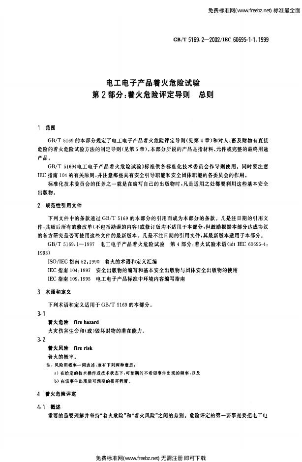 GB/T 5169.2-2002 标准预览