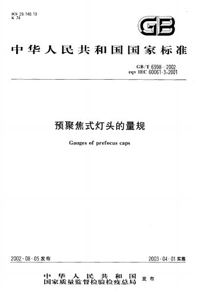 GB/T 6998-2002 标准预览