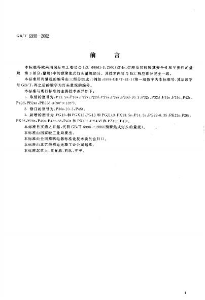 GB/T 6998-2002 标准预览
